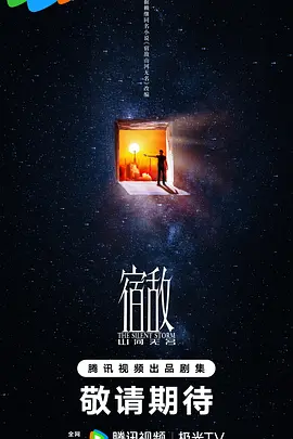 宿敌·山河无名 (2024)